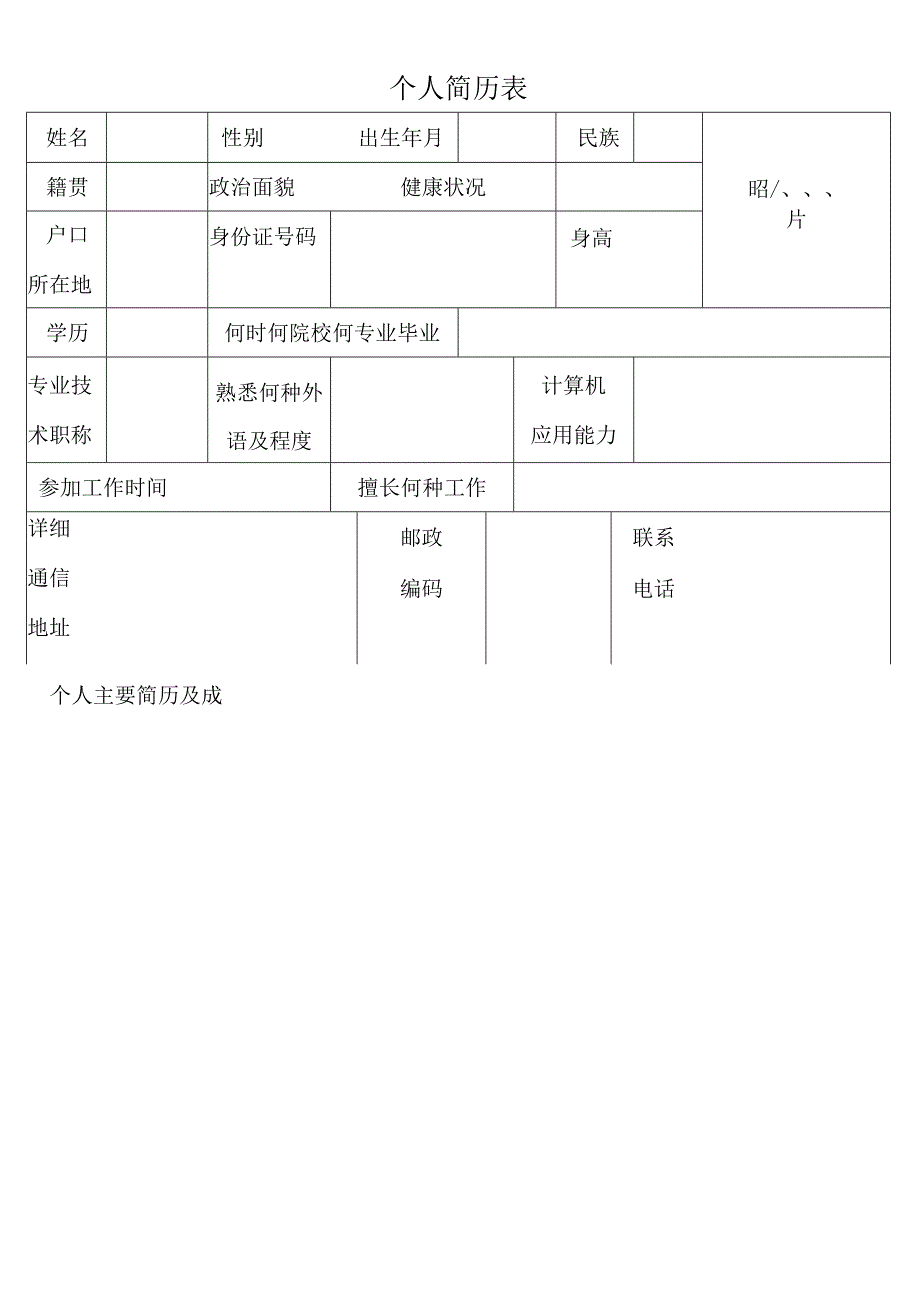 个人简历表模板（2023年）.docx_第1页