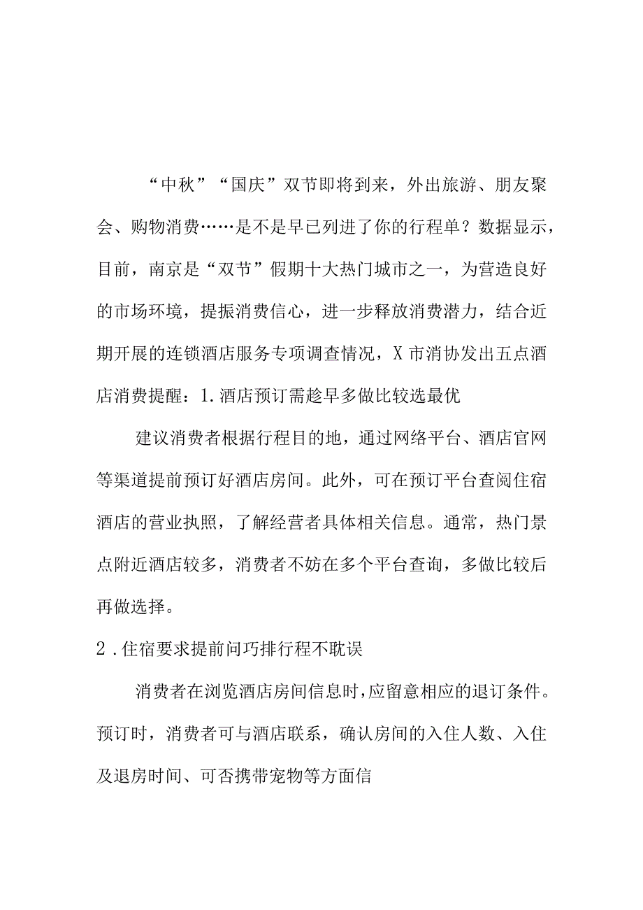 X消协向中秋国庆出游消费者提醒住酒店时要注意的事项.docx_第1页