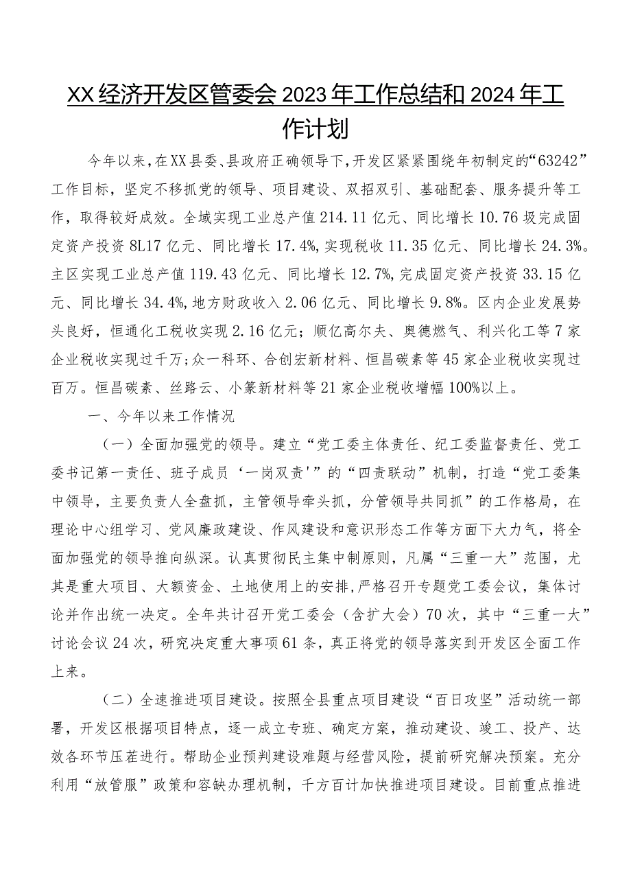 XX经济开发区管委会2023年工作总结和2024年工作计划.docx_第1页