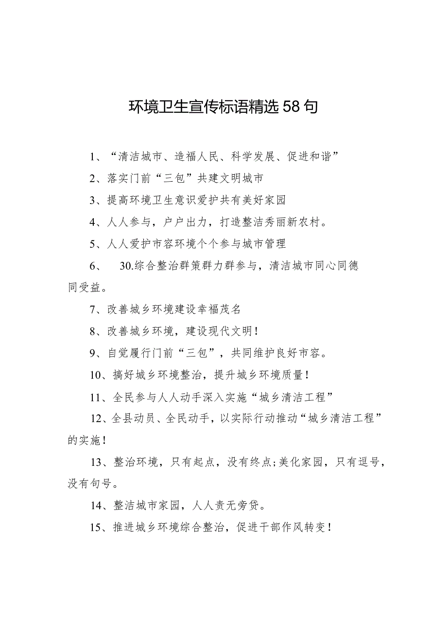 【环境整治】环境卫生宣传标语精选58句.docx_第1页