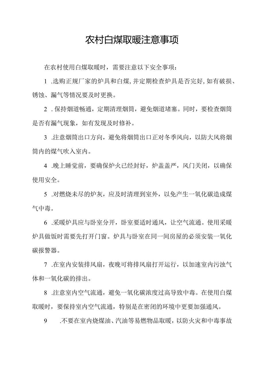 农村白煤取暖注意事项.docx_第1页