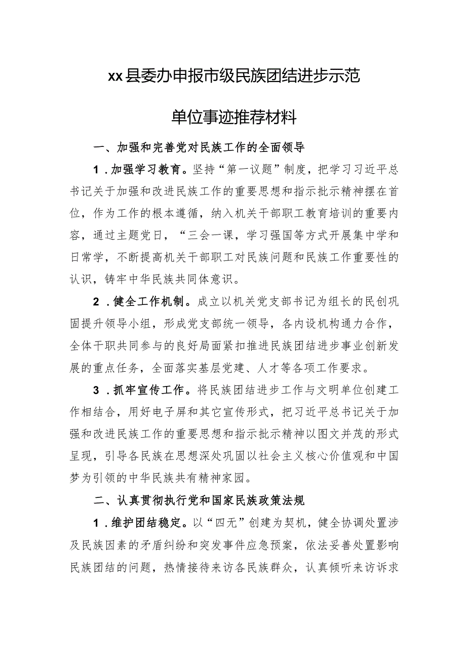 申报市级民族团结进步示范单位事迹推荐材料.docx_第1页