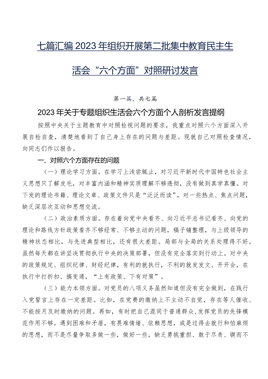 七篇汇编2023年组织开展第二批集中教育民主生活会“六个方面”对照研讨发言.docx_第1页