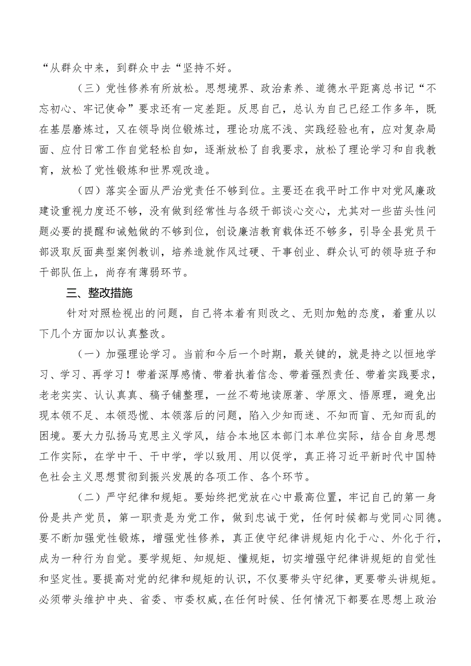 七篇汇编2023年组织开展第二批集中教育民主生活会“六个方面”对照研讨发言.docx_第3页