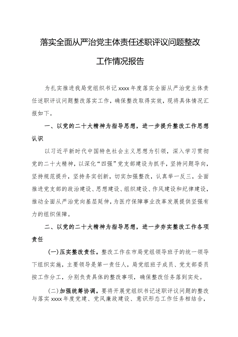 落实全面从严治党主体责任述职评议问题整改情况报告.docx_第1页