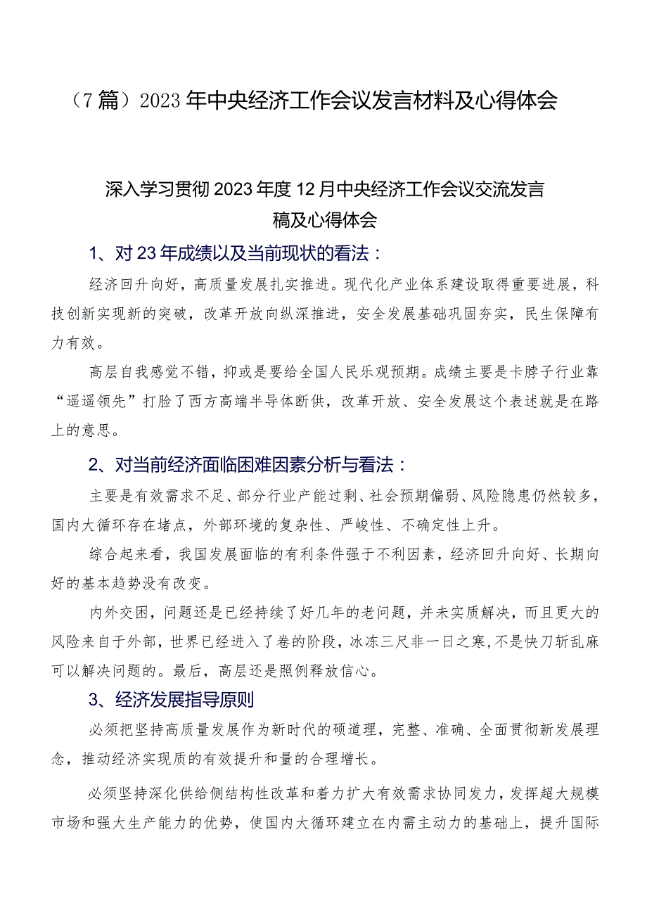 （7篇）2023年中央经济工作会议发言材料及心得体会.docx_第1页