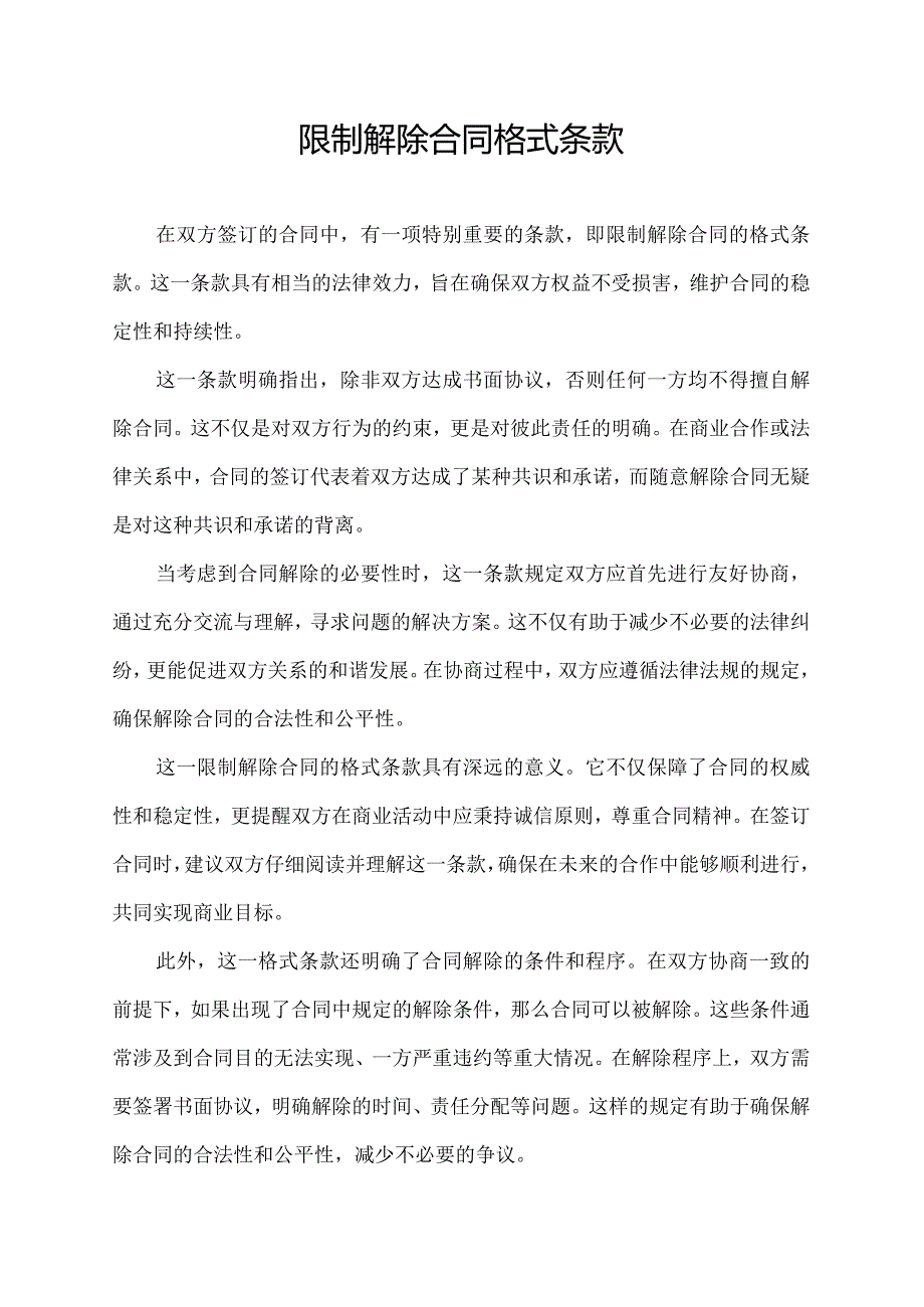 限制解除合同 格式条款.docx_第1页