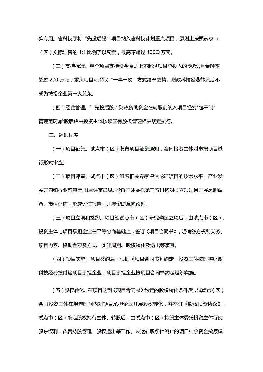 陕西省推行科技成果转化“先投后股”项目资金投资工作指引（试行）.docx_第2页