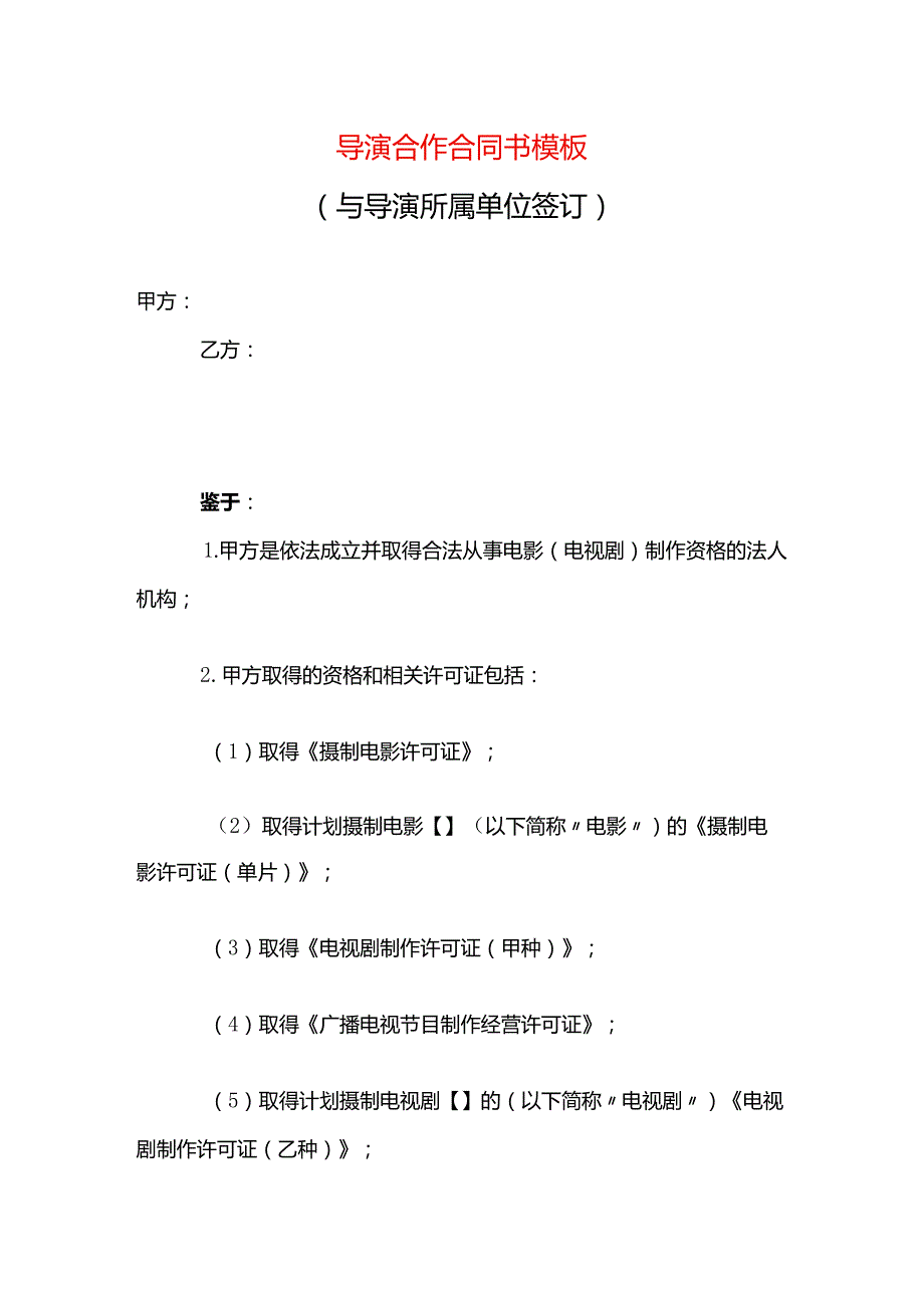 导演合作合同书模板.docx_第1页