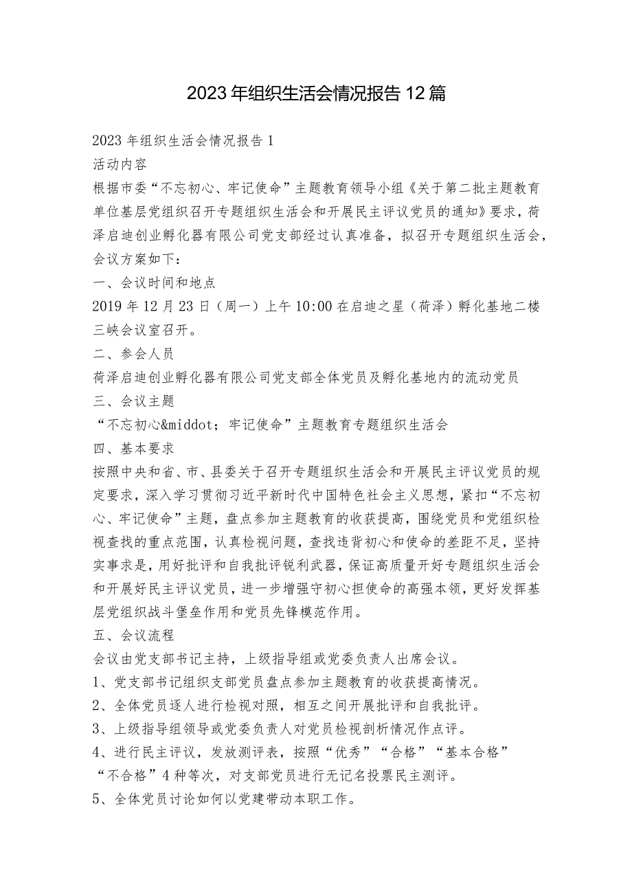 2023年组织生活会情况报告12篇.docx_第1页