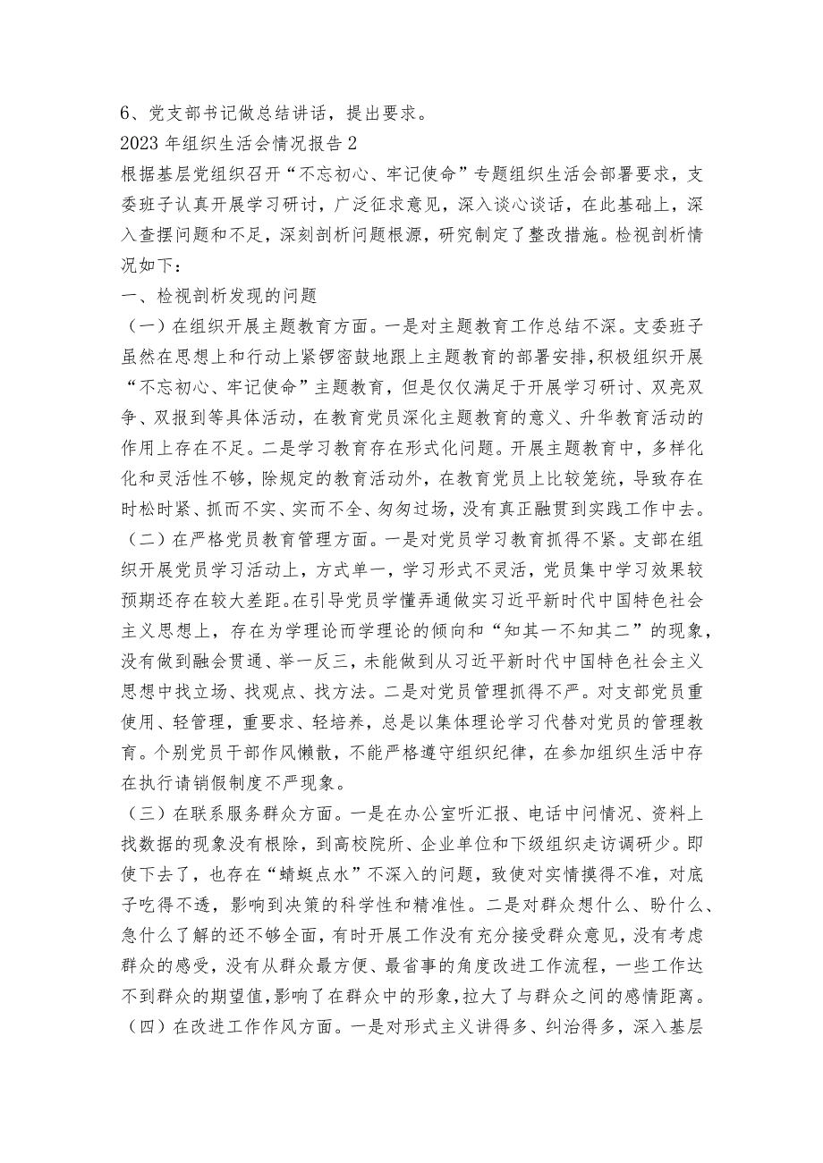 2023年组织生活会情况报告12篇.docx_第2页