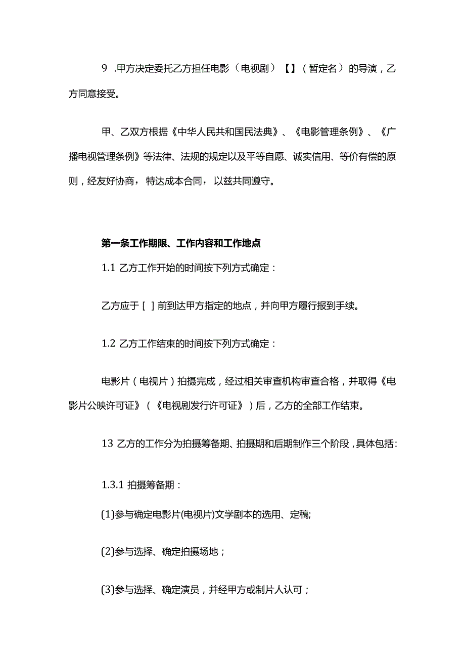 导演委托合同模板（与导演本人签订）.docx_第2页