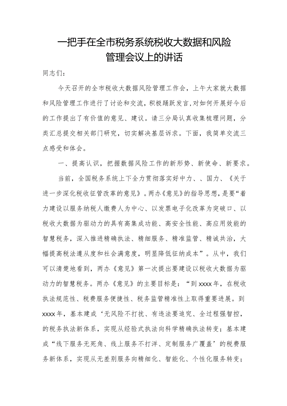 一把手在全市税务系统税收大数据和风险管理会议上的讲话.docx_第1页