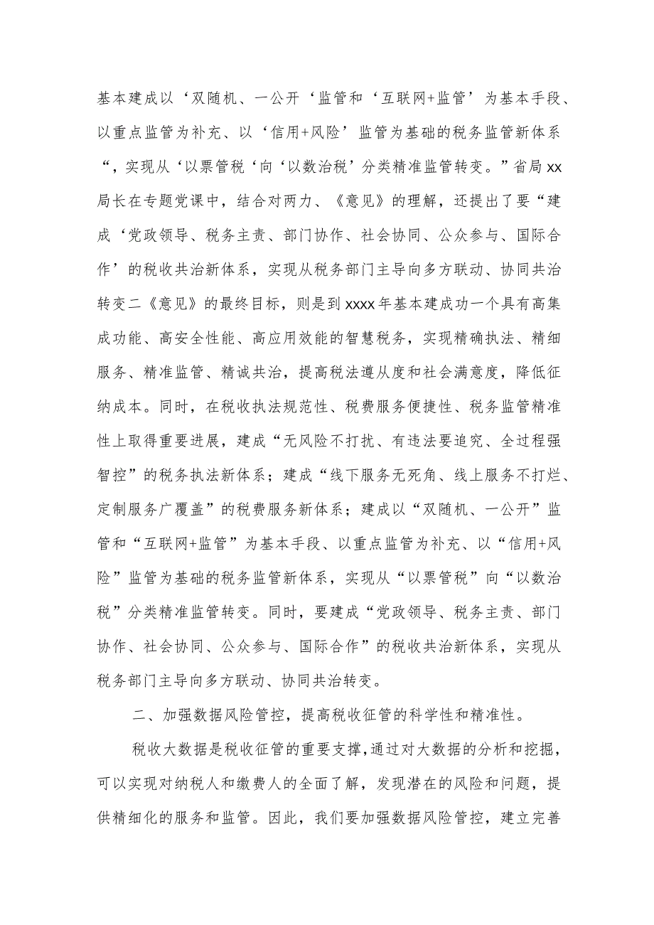 一把手在全市税务系统税收大数据和风险管理会议上的讲话.docx_第2页