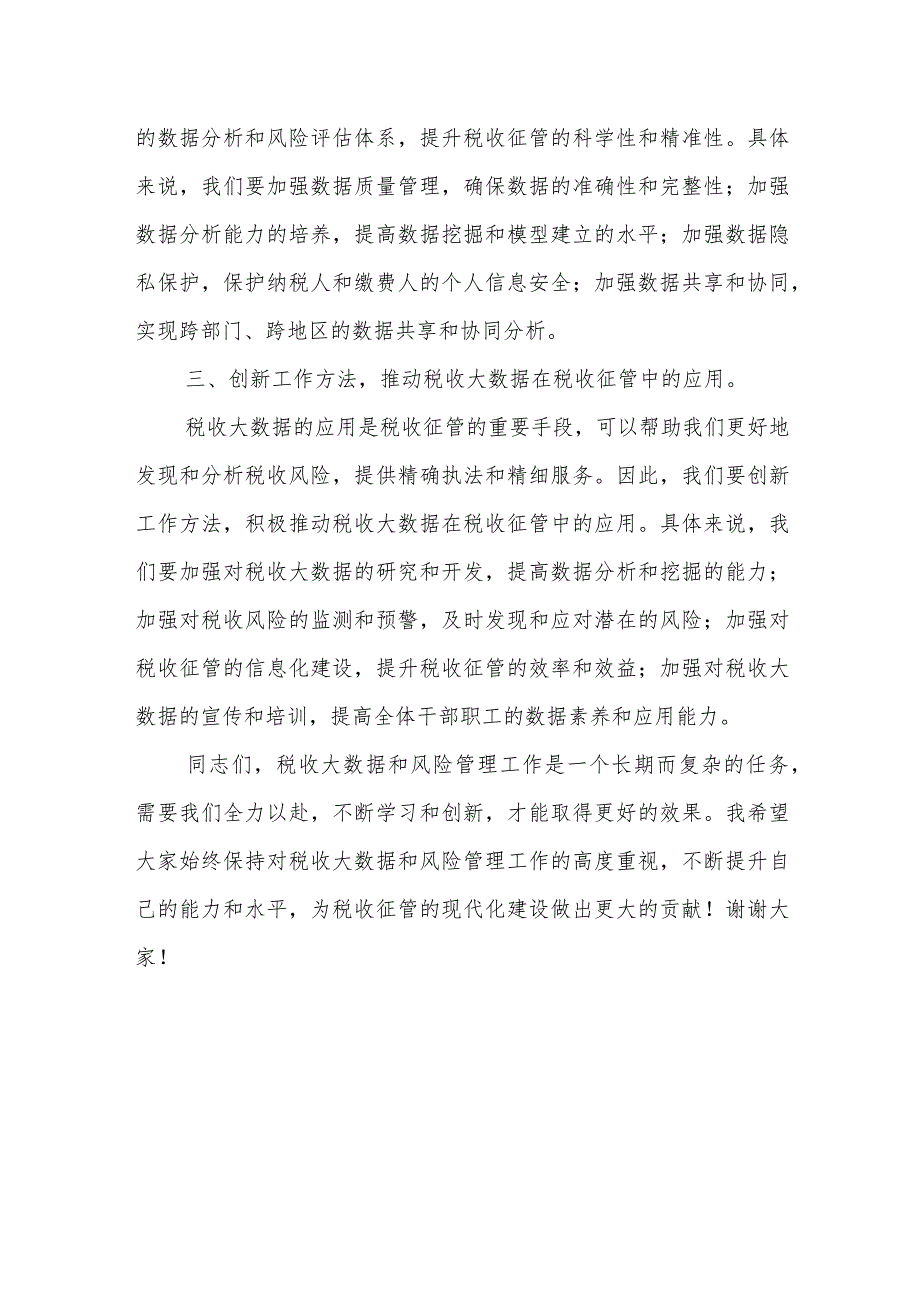 一把手在全市税务系统税收大数据和风险管理会议上的讲话.docx_第3页