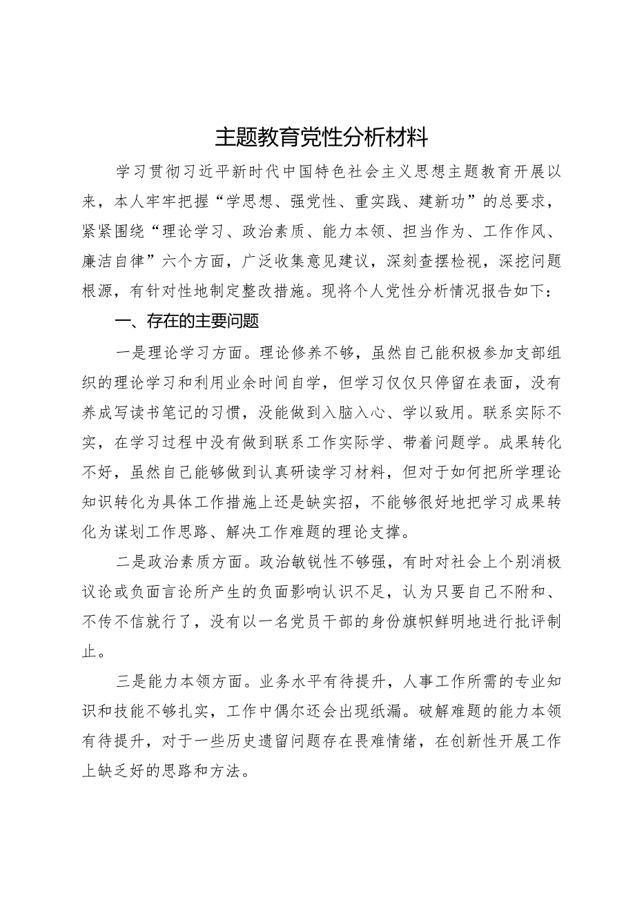 区党员干部2023年主题教育个人党性分析材料.docx_第1页