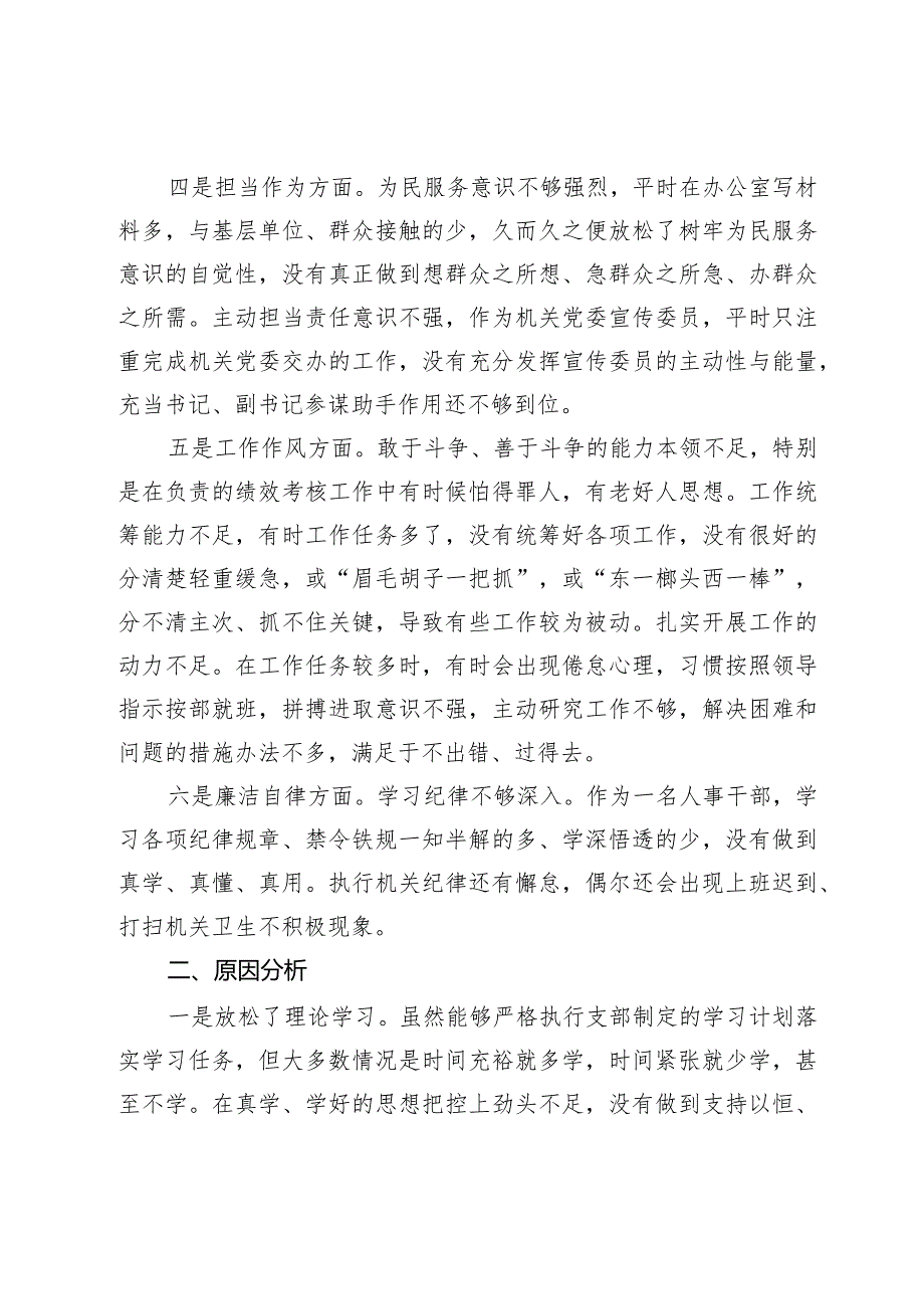 区党员干部2023年主题教育个人党性分析材料.docx_第2页