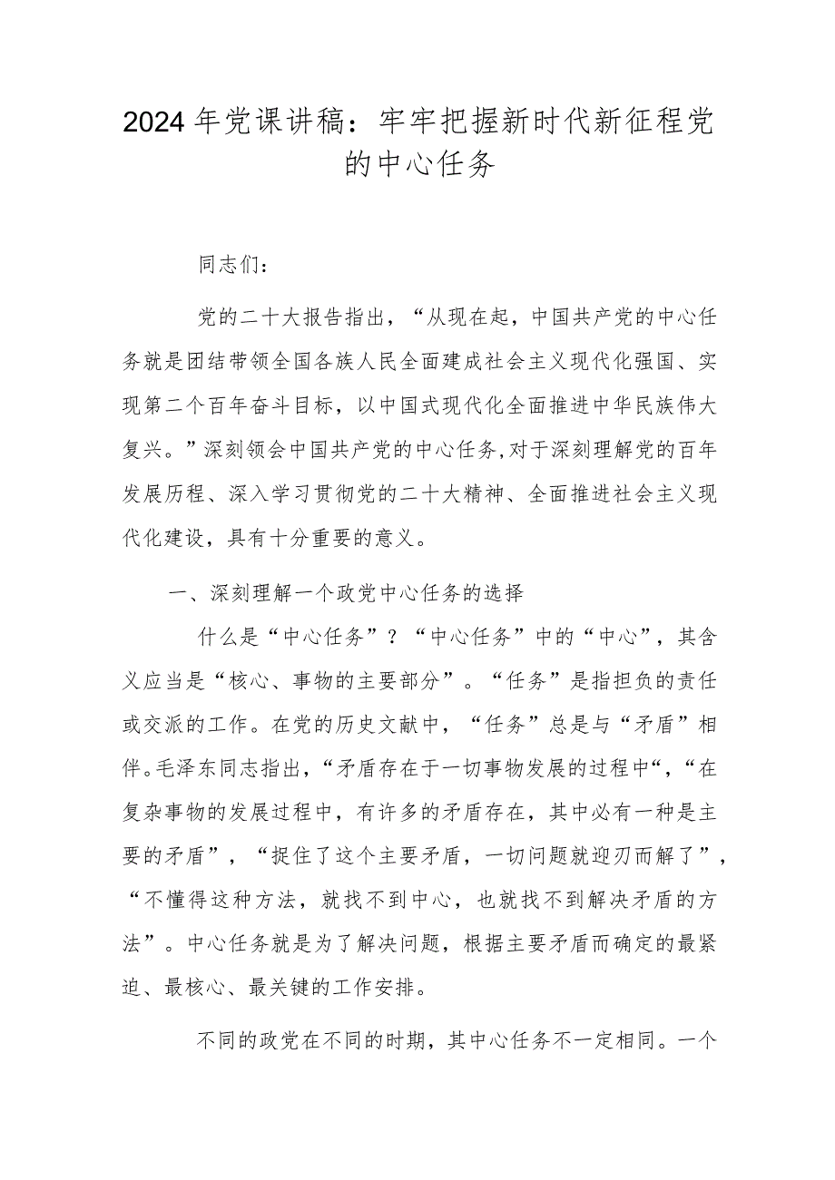 2024年党课讲稿：牢牢把握新时代新征程党的中心任务.docx_第1页