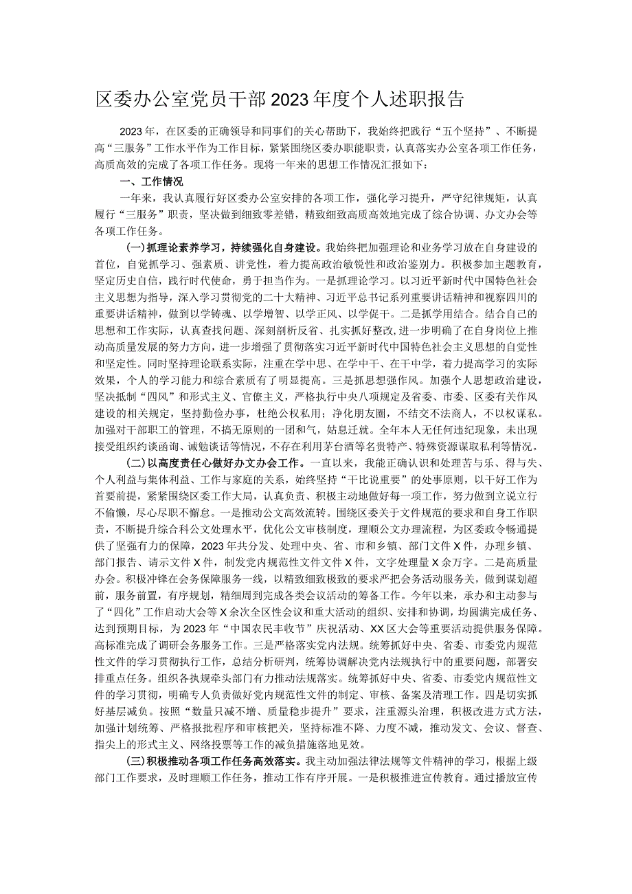 区委办公室党员干部2023年度个人述职报告.docx_第1页