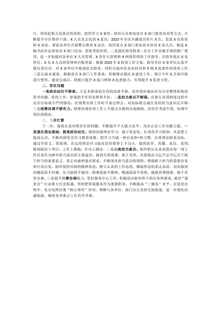 区委办公室党员干部2023年度个人述职报告.docx_第2页