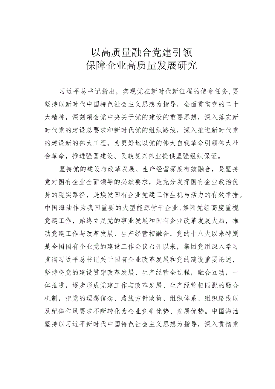 以高质量融合党建引领保障企业高质量发展研究.docx_第1页