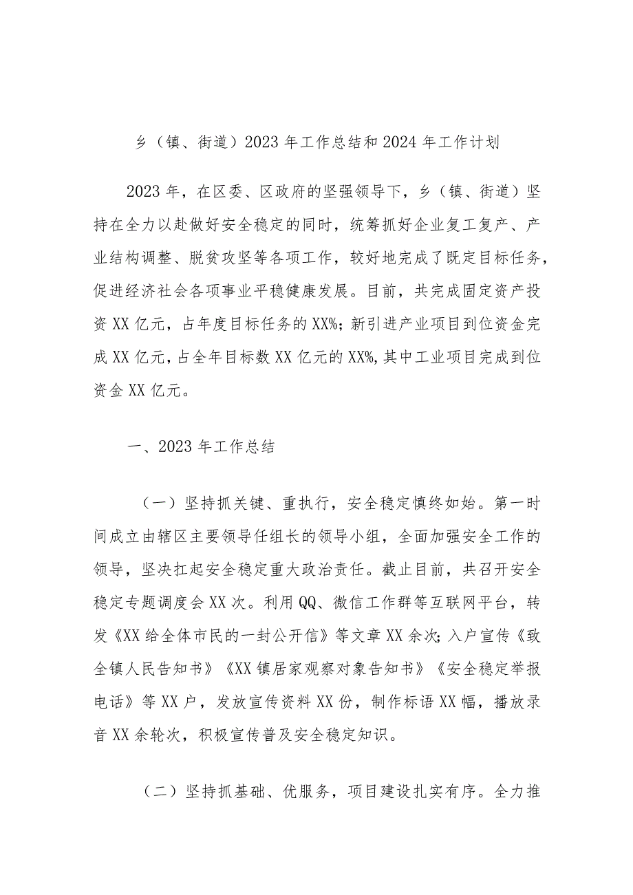 乡（镇、街道）2023年工作总结和2024年工作计划.docx_第1页