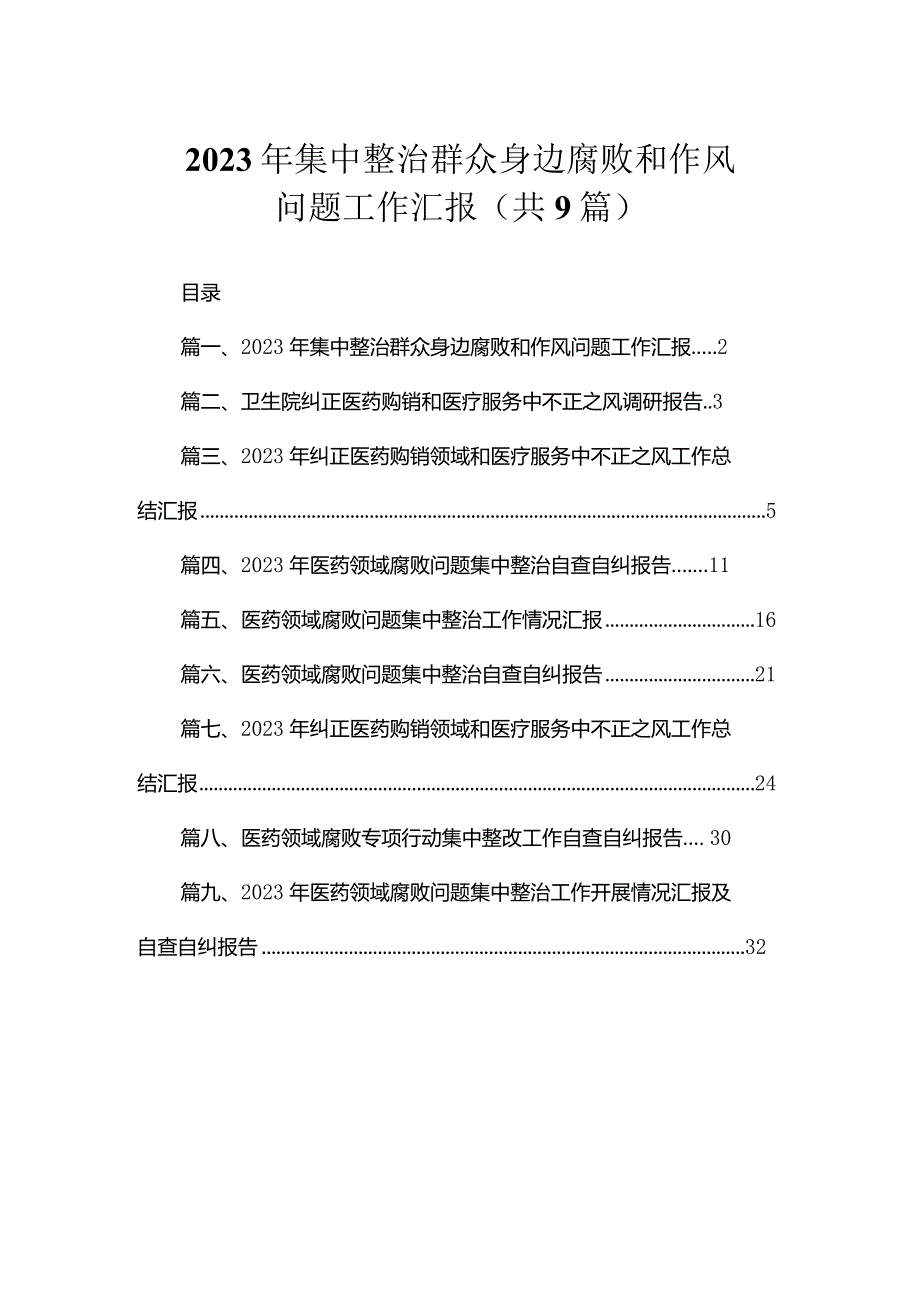 2023年集中整治群众身边腐败和作风问题工作汇报（共9篇）.docx_第1页