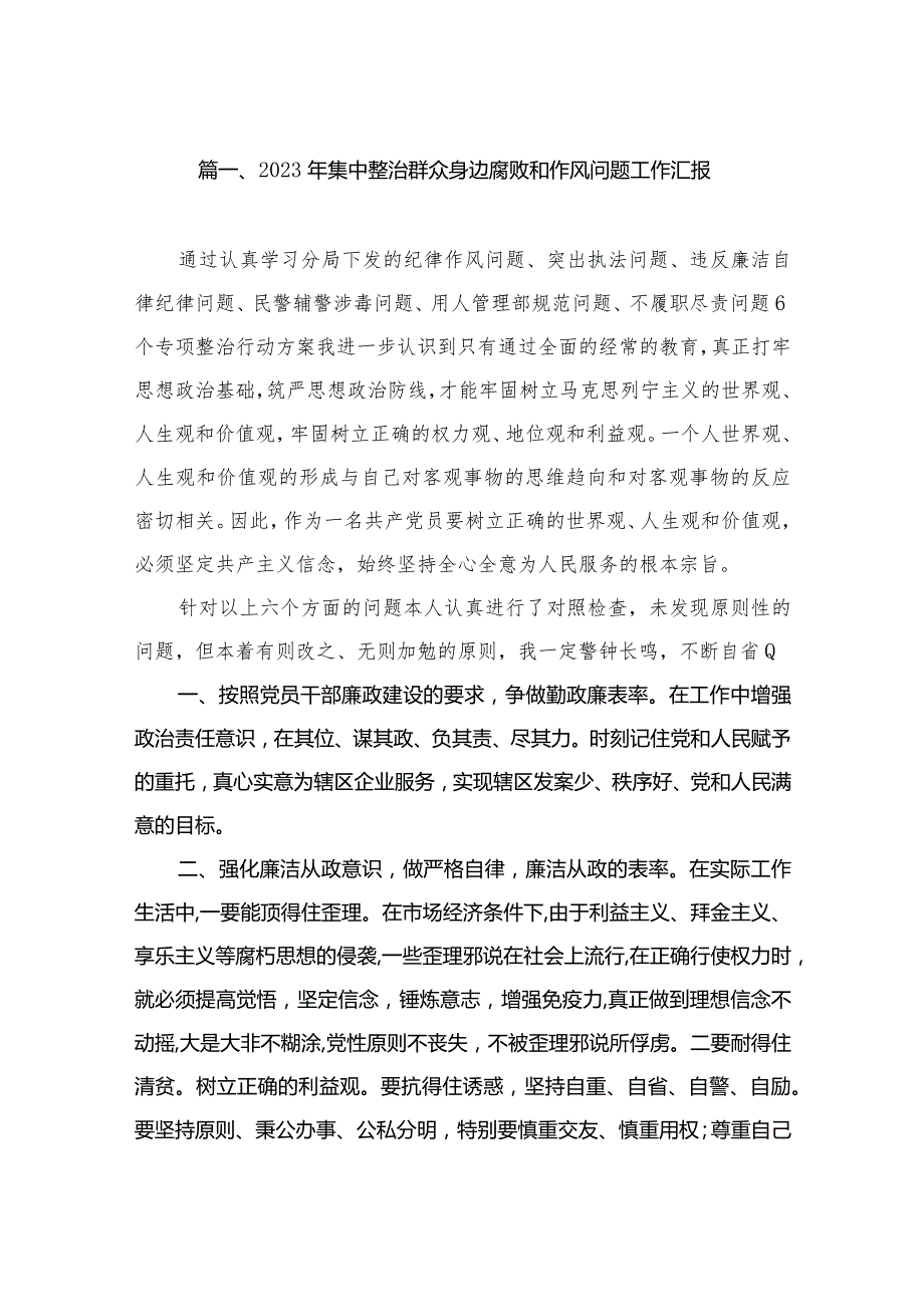 2023年集中整治群众身边腐败和作风问题工作汇报（共9篇）.docx_第2页