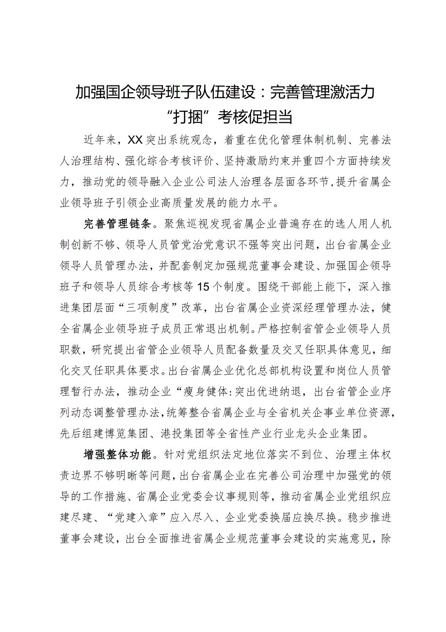 加强国企领导班子队伍建设经验做法：完善管理激活力 “打捆”考核促担当.docx_第1页