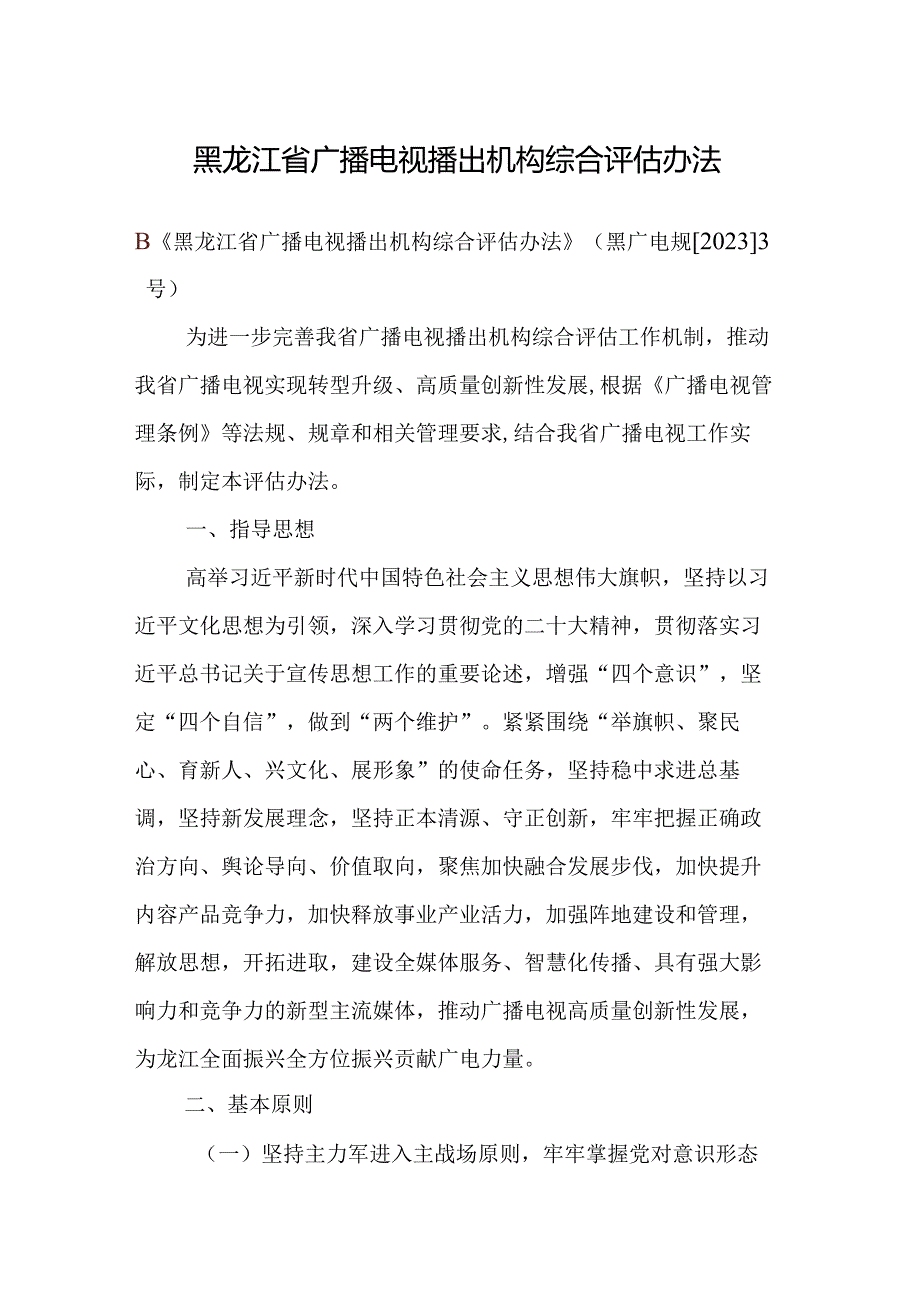 《黑龙江省广播电视播出机构综合评估办法》全文及解读.docx_第1页