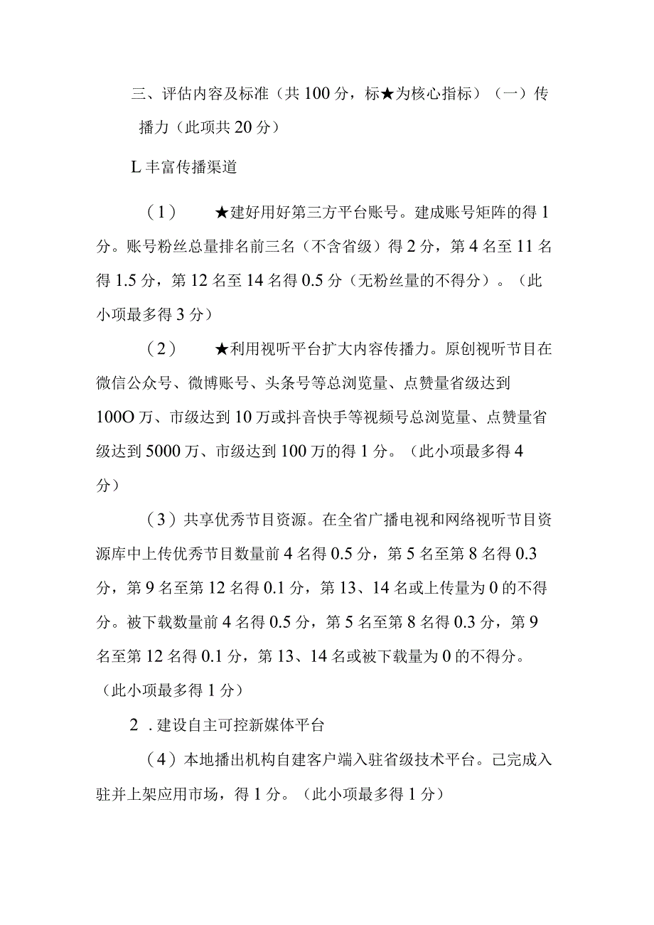 《黑龙江省广播电视播出机构综合评估办法》全文及解读.docx_第3页