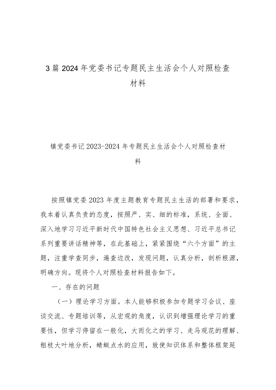 3篇2024年党委书记专题民主生活会个人对照检查材料.docx_第1页