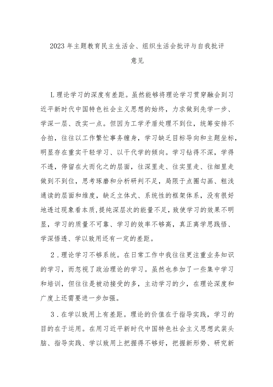 2023年主题教育民主生活会、组织生活会批评与自我批评意见.docx_第1页