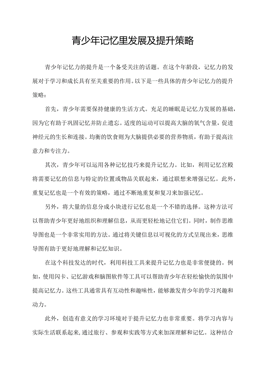 青少年记忆里发展及提升策略.docx_第1页