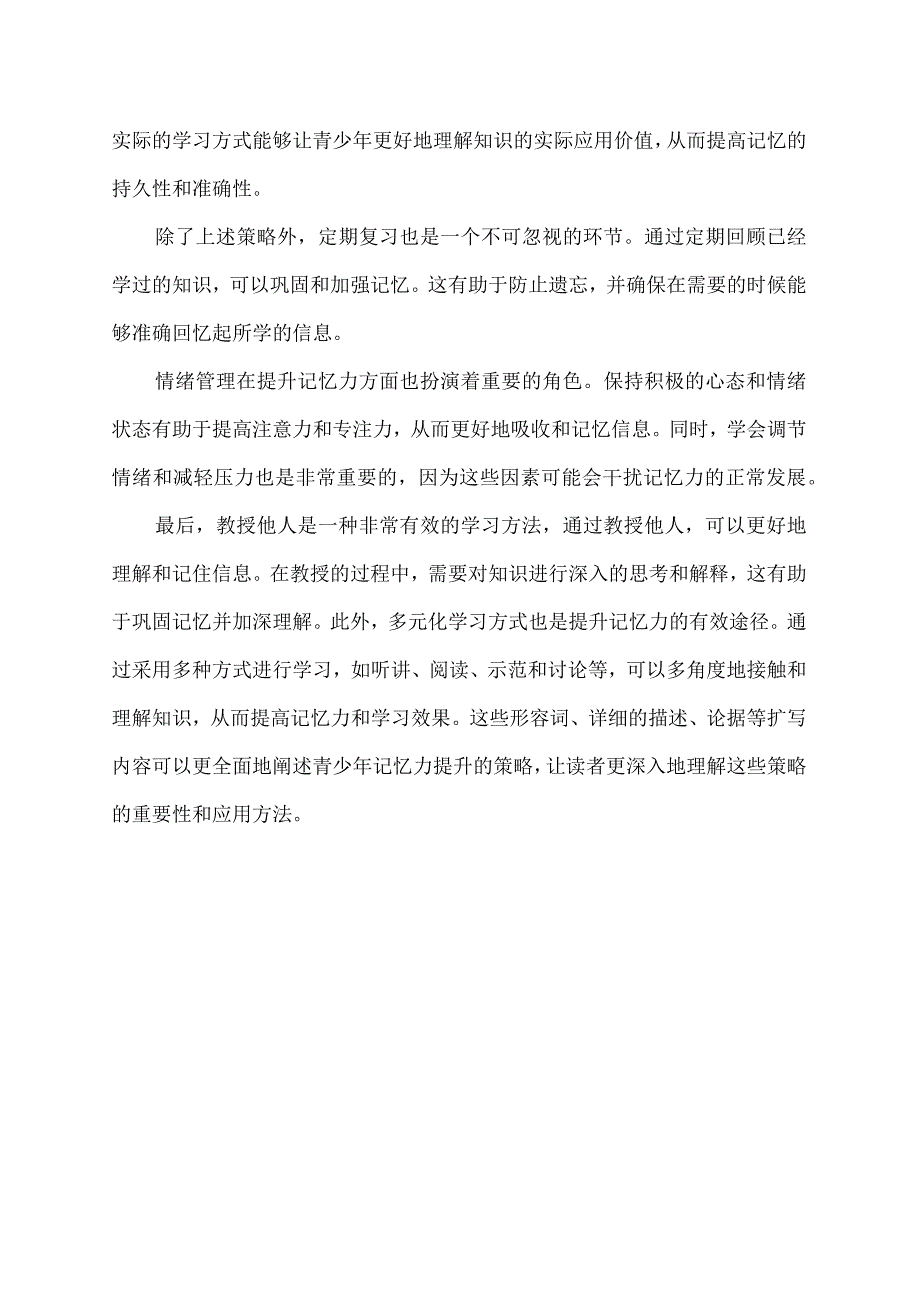 青少年记忆里发展及提升策略.docx_第2页