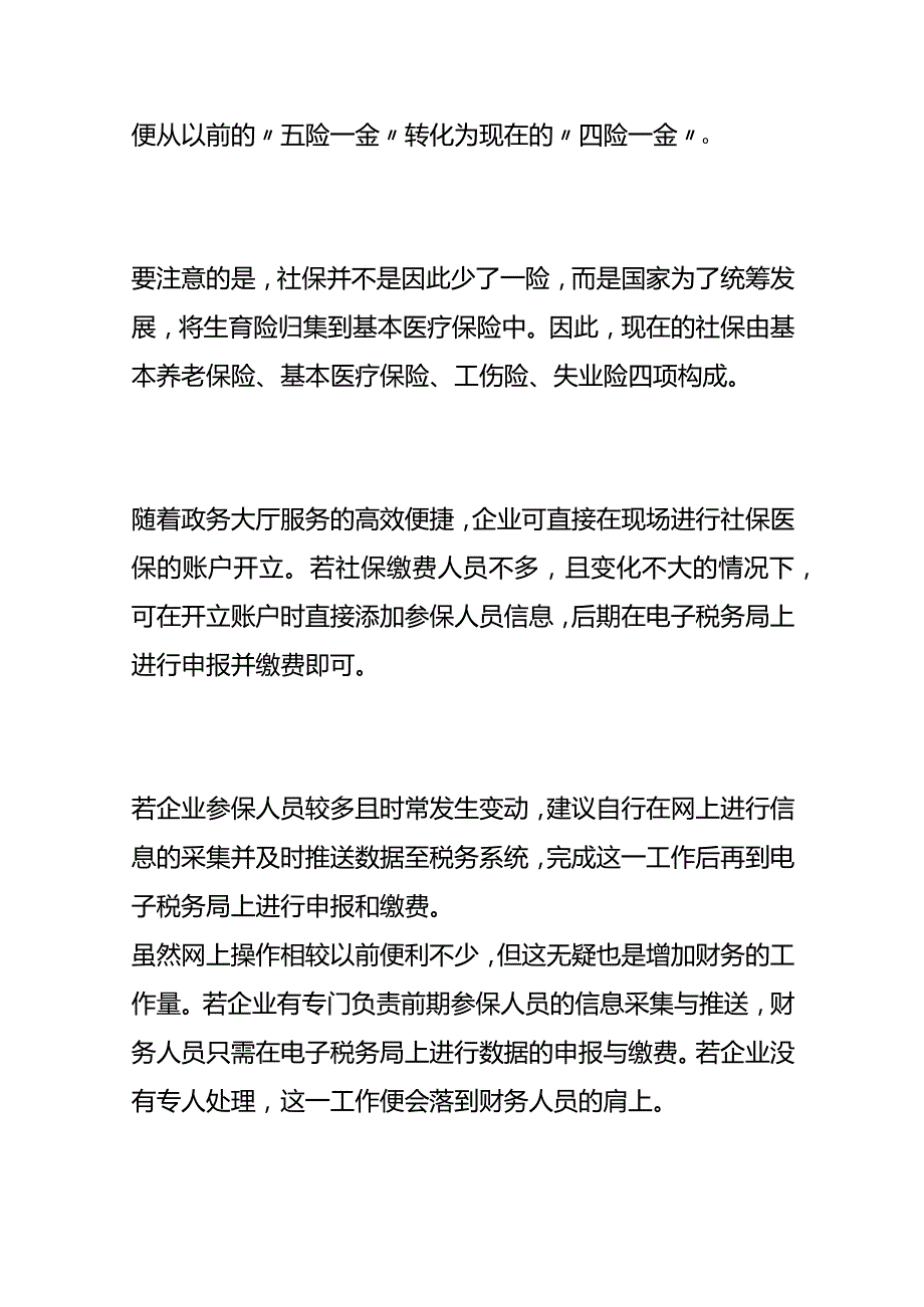 员工社保缴纳的注意事项.docx_第2页