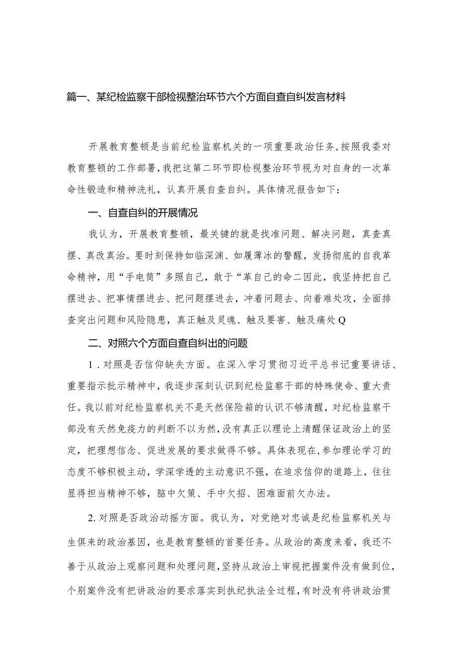 （11篇）某纪检监察干部检视整治环节六个方面自查自纠发言材料范文.docx_第3页