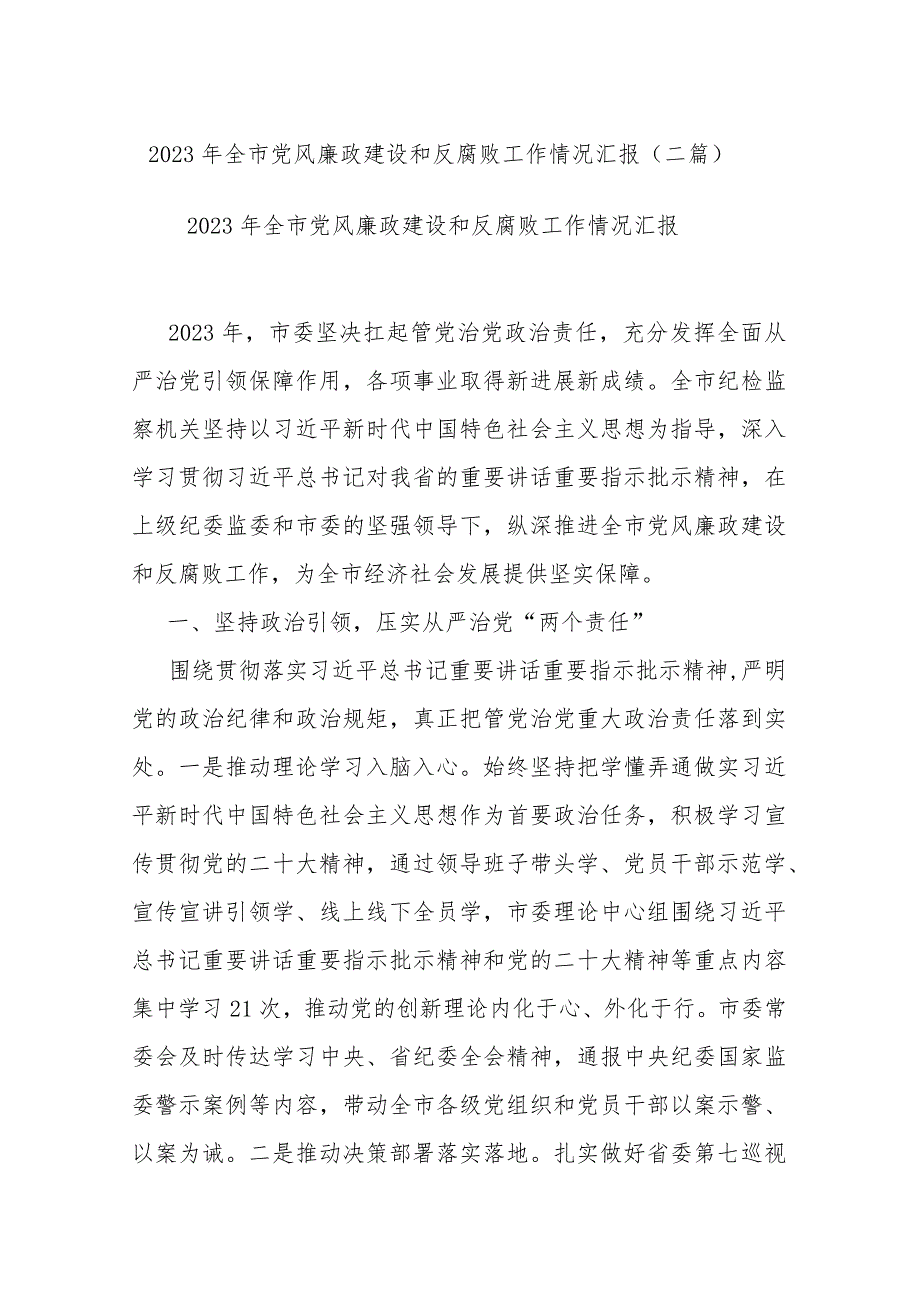 2023年全市党风廉政建设和反腐败工作情况汇报(二篇).docx_第1页