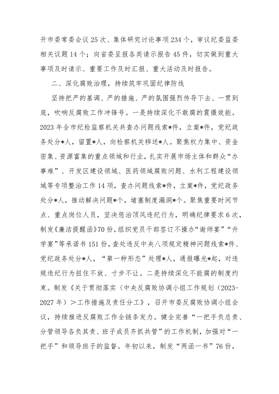 2023年全市党风廉政建设和反腐败工作情况汇报(二篇).docx_第3页