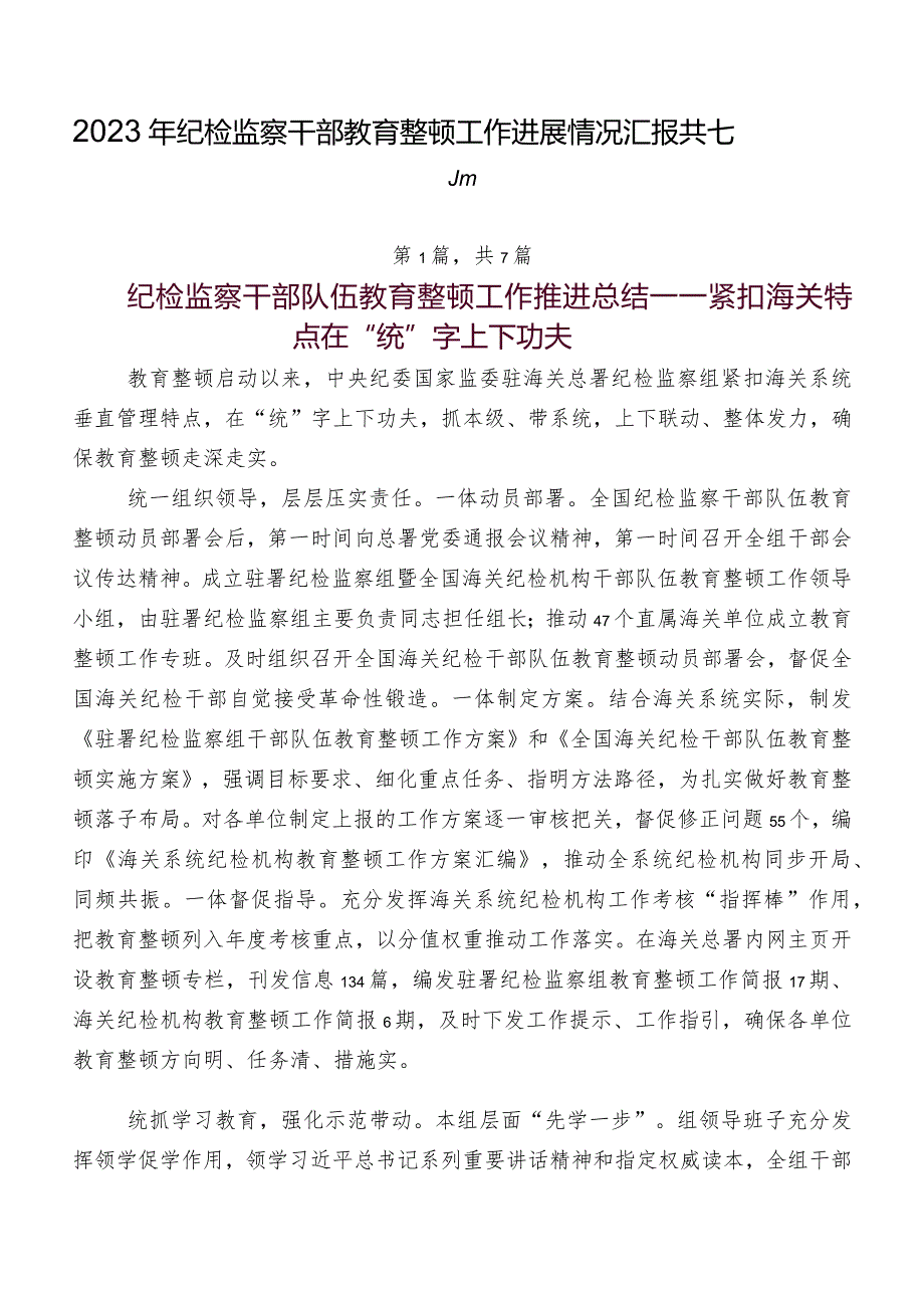 2023年纪检监察干部教育整顿工作进展情况汇报共七篇.docx_第1页