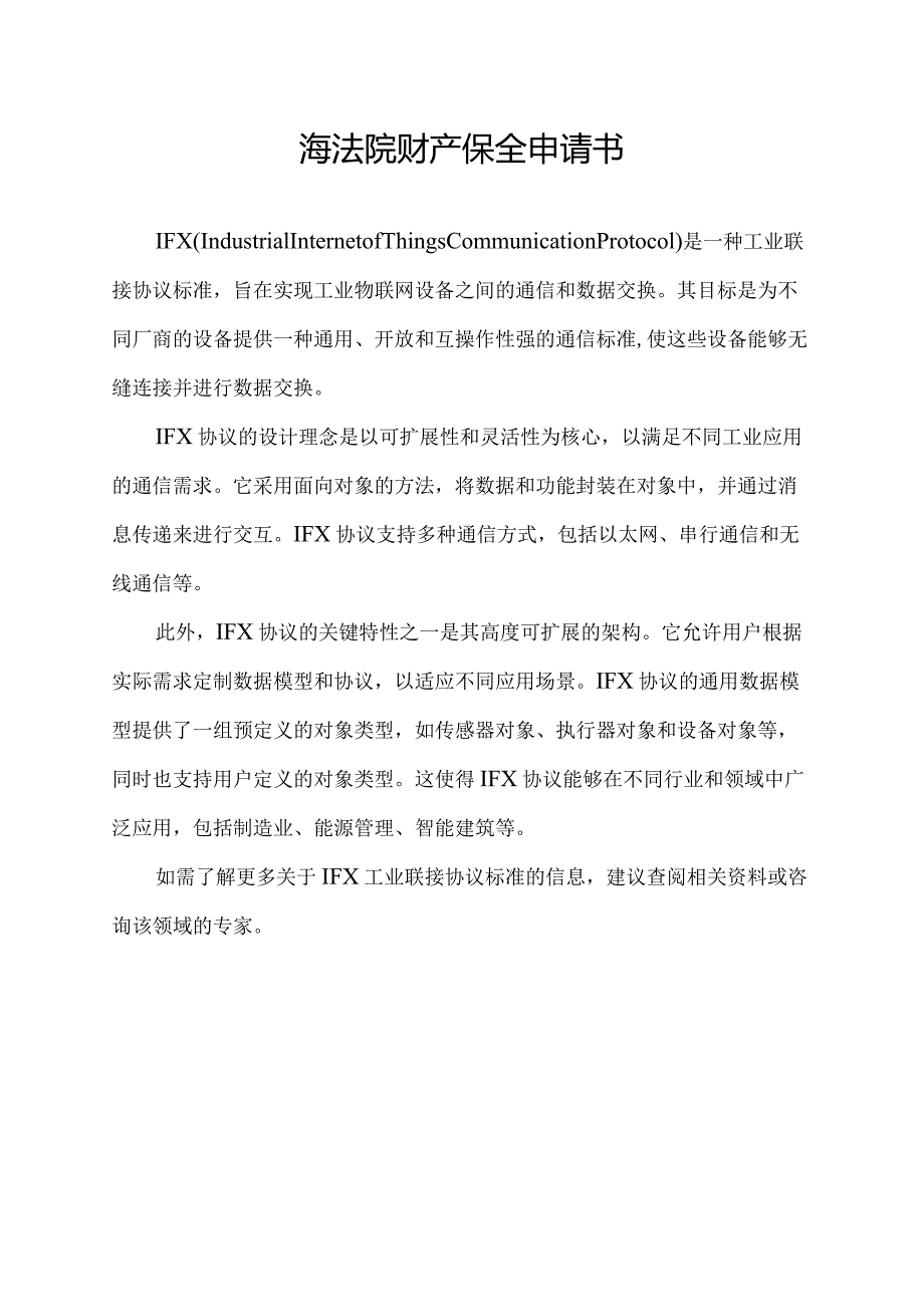 ifx工业联接协议标准.docx_第1页