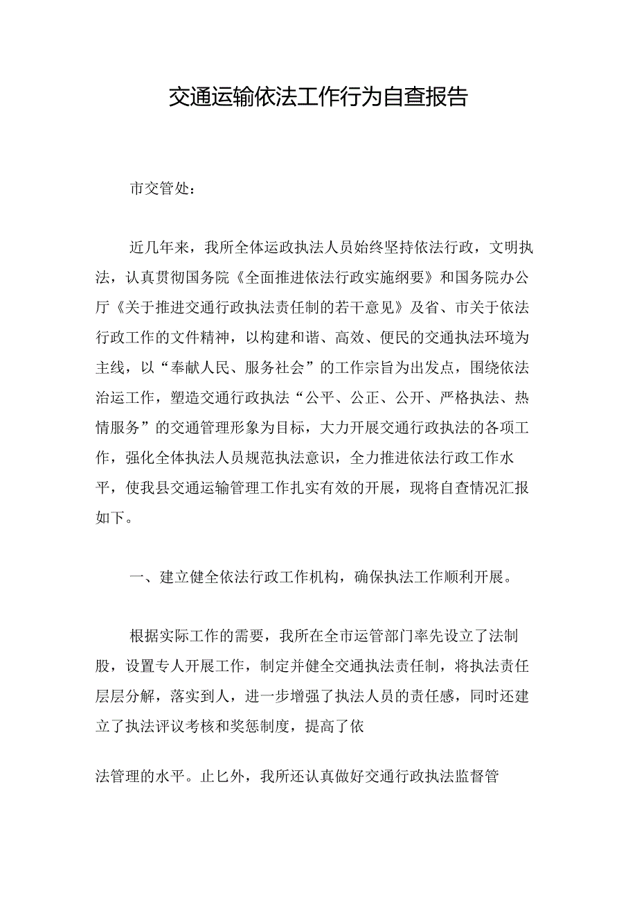 交通运输依法工作行为自查报告.docx_第1页