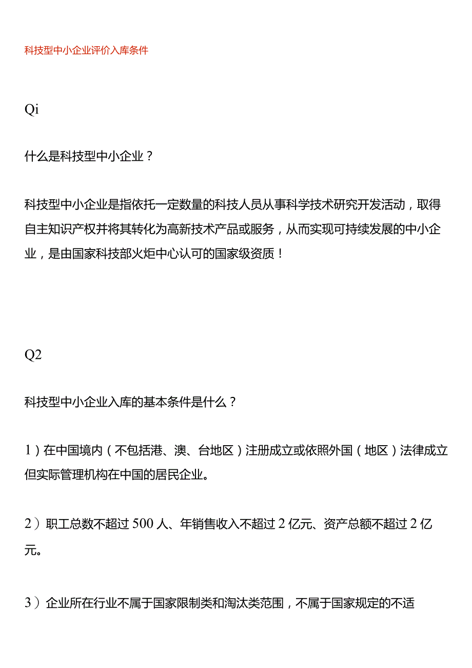 科技型中小企业评价入库条件.docx_第1页