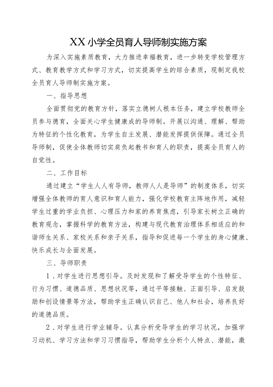 XX小学全员育人导师制实施方案.docx_第1页