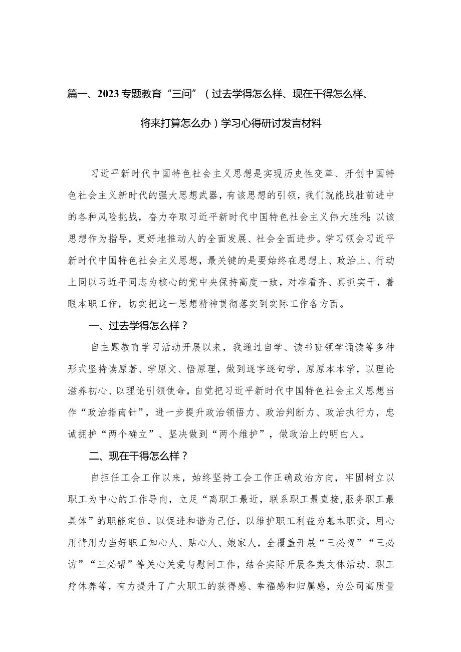 专题教育“三问”（过去学得怎么样、现在干得怎么样、将来打算怎么办）学习心得研讨发言材料（共9篇）.docx_第2页