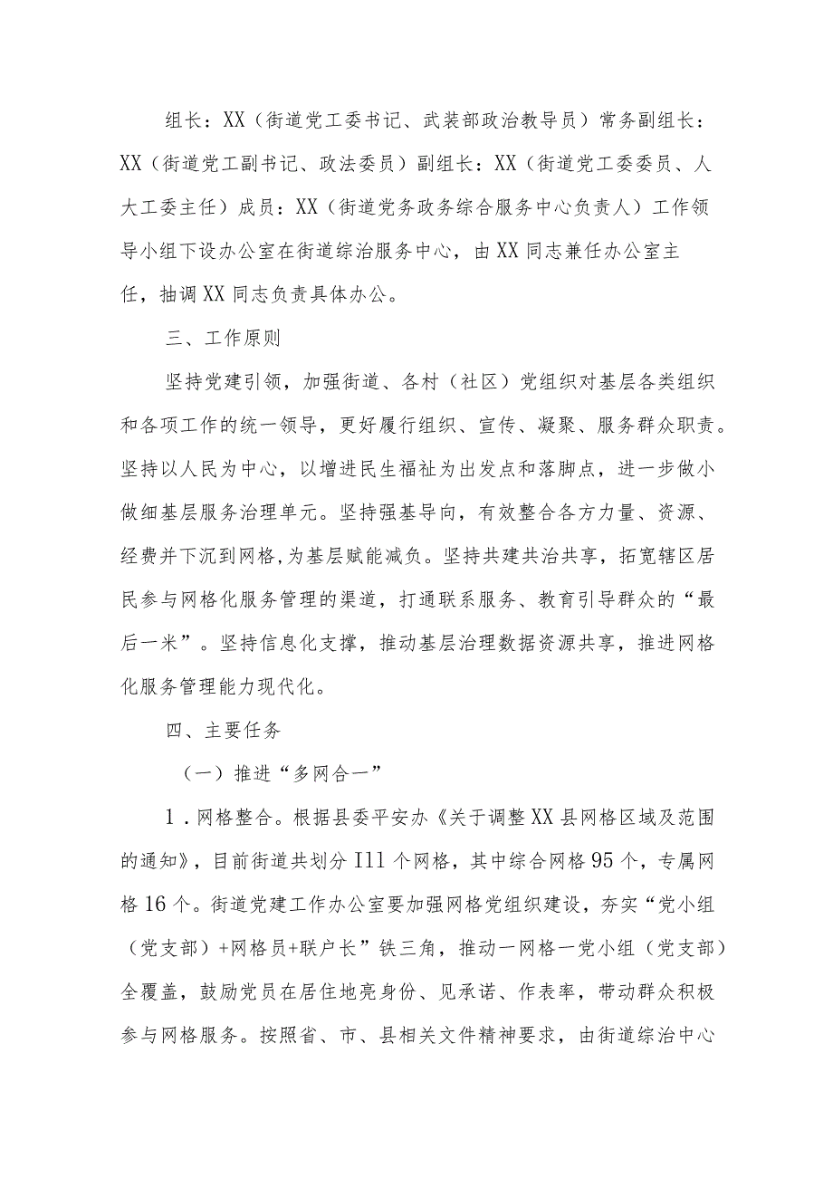 XX街道加快推进网格化服务管理“多网合一”工作实施方案.docx_第2页