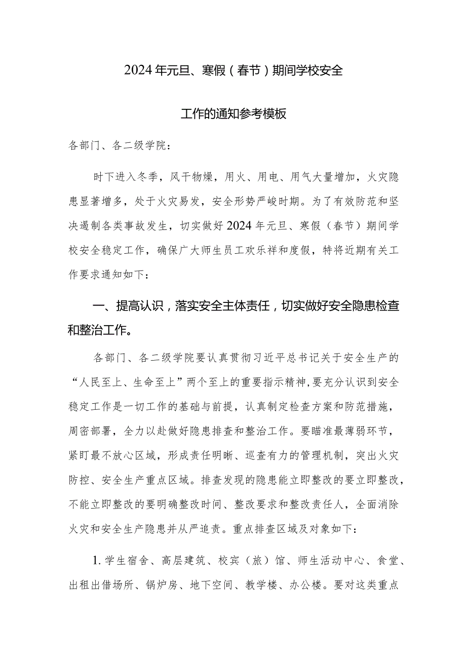 2024年元旦、寒假（春节）期间学校安全工作的通知参考模板.docx_第1页