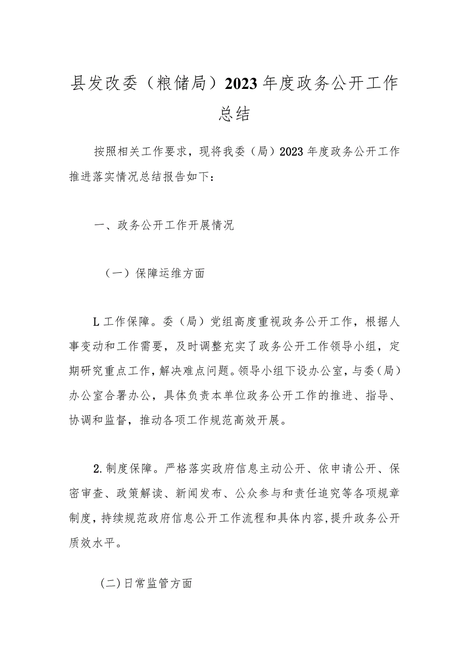 县发改委（粮储局）2023年度政务公开工作总结.docx_第1页