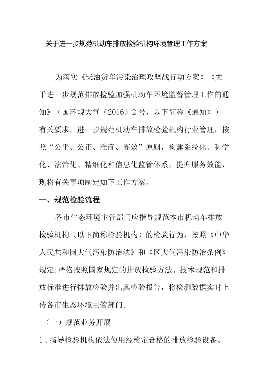 关于进一步规范机动车排放检验机构环境管理工作方案.docx_第1页