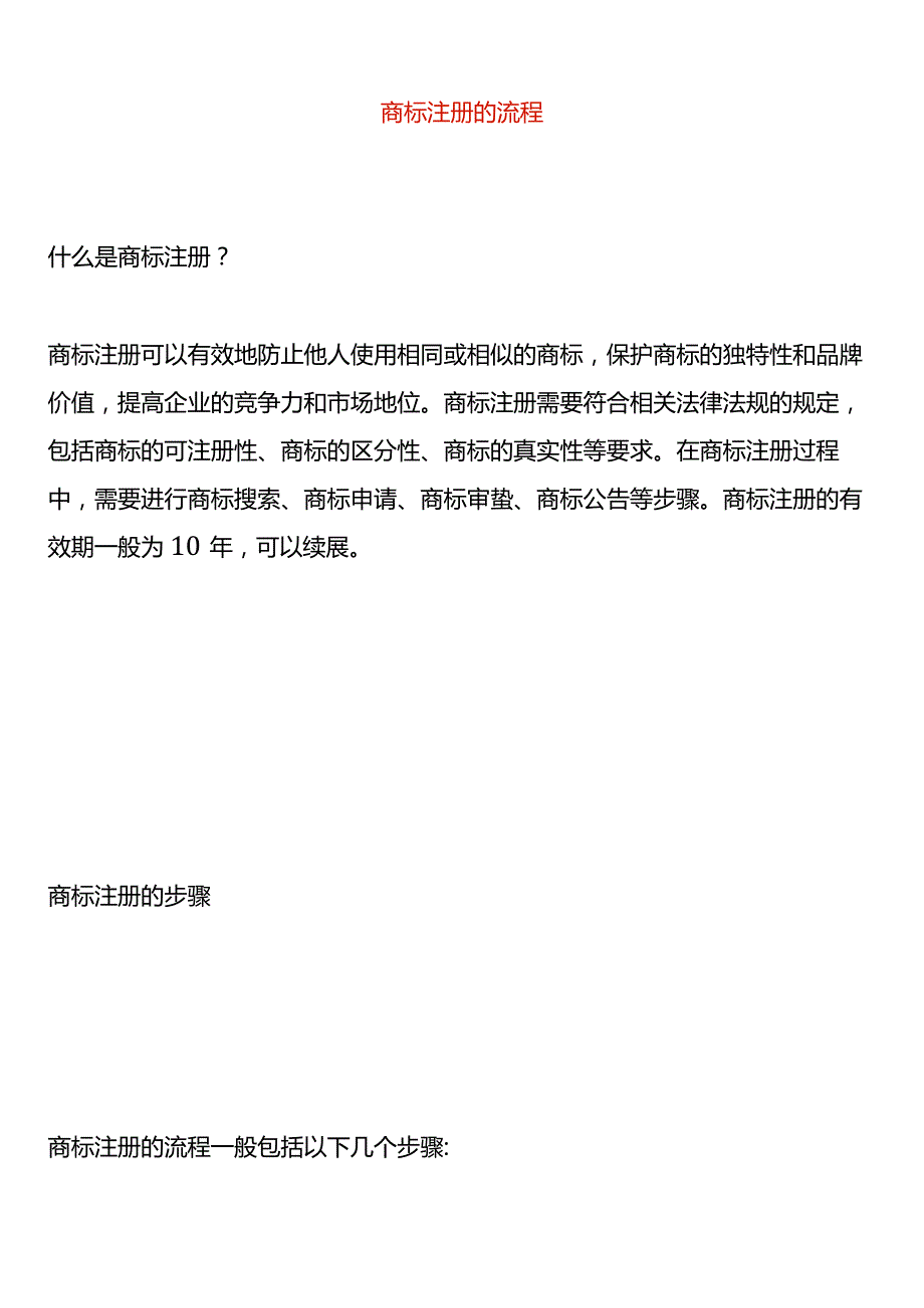 商标注册的流程.docx_第1页